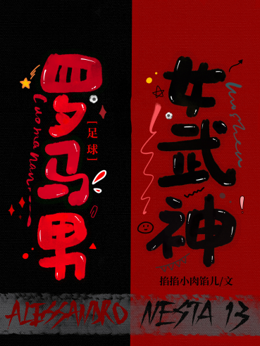 [足球]羅馬男與女武神