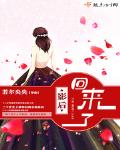 影後回來了