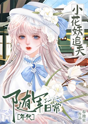 小花妖追夫隨軍日常[七零]