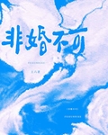 非婚不可