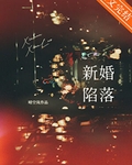 新婚陷落