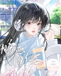 暗戀回信