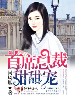 首席總裁，甜甜寵