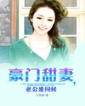 豪門甜妻，老公難伺候