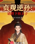 大唐貞觀逆孫：請陛下稱太子！