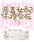 惡毒女配不撩會死[穿書]