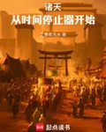 諸天：從時間停止器開始