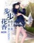 步步花香