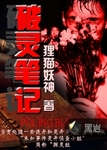 破靈筆記