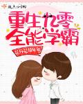 重生九零全能學霸