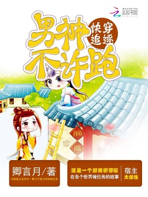 快穿追逐：男神，不許跑