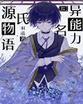 異能力名源氏物語
