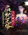 醫妃快逃：瘋批王爺又來碰瓷了