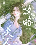 溫柔美人攻略日常[快穿]