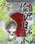 七零撿漏日常