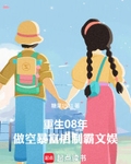 重生08：做空暴富後製霸文娛
