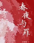 春夜與罪