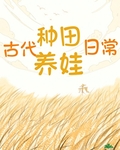 古代種田養娃日常