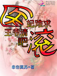 醫妃難求王爺請滾吧