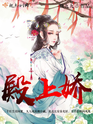殿上嬌