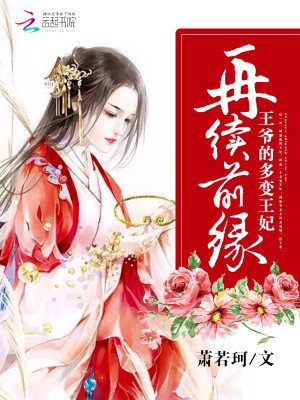 再續前緣：王爺的多變王妃