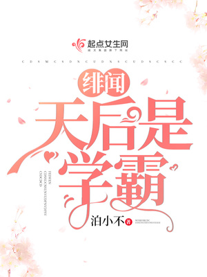 緋聞天後是學霸