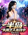 半島：失眠藝人連線中
