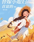 九零首富的替嫁小媳婦