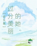 [娛樂圈]過分美麗的她
