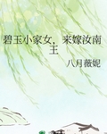 碧玉小家女，來嫁汝南王