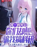我一心考公，你們卻想騙我搞科研
