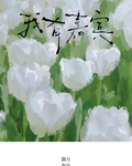 我有嘉賓