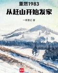 重燃1983：從趕山開始發家