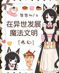 在異世發展魔法文明