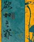 欲加之罪