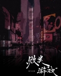 敗類遊戲