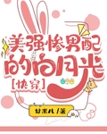 美強慘男配的白月光[快穿]