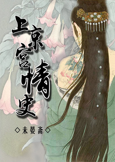 上京宮情史