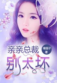 親親總裁彆太壞