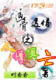 畫骨透情之人情俱亡