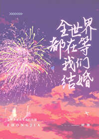 全世界都在等我們結婚