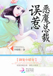 誤惹惡魔總裁：禦寵小嬌妻