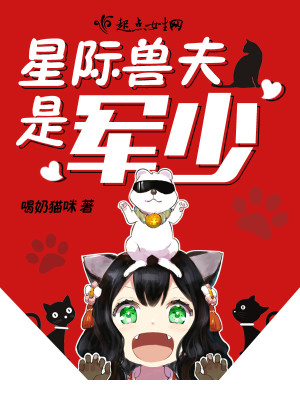 星際獸夫追妻記