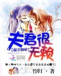 娘子彆鬨：夫君很無賴