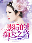 婚婚欲睡：影後的禦夫之路