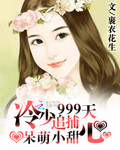 嬌妻撩人：冷情總裁的魅寵