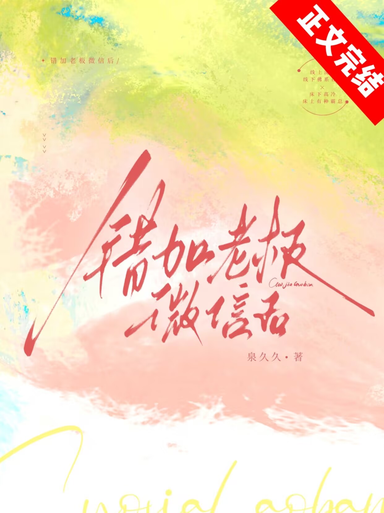 錯加老板微信後