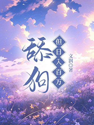 舔狗，但日入百萬
