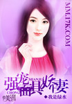 強寵麵具嬌妻