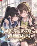 同學，你也要攻略修仙的我嗎